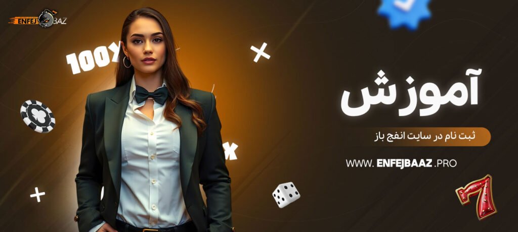 آموزش-ثبت-‌نام-در-سایت-انفج-باز