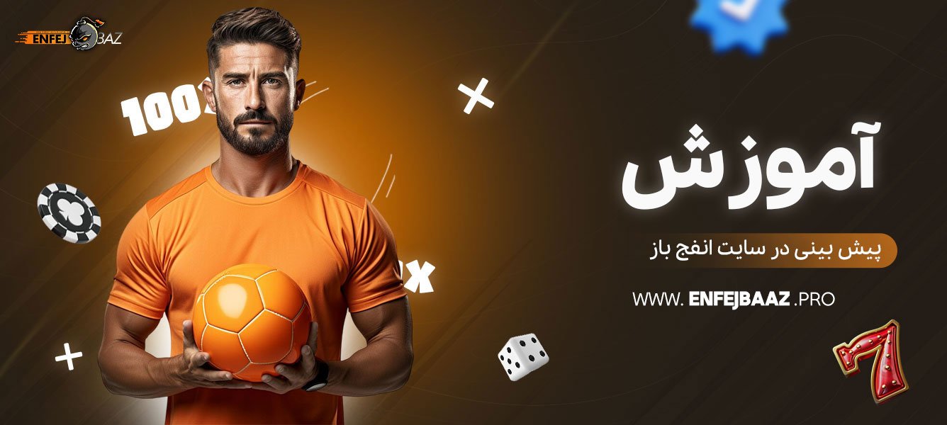 آموزش-پیش‌-بینی-در-سایت-انفج-باز