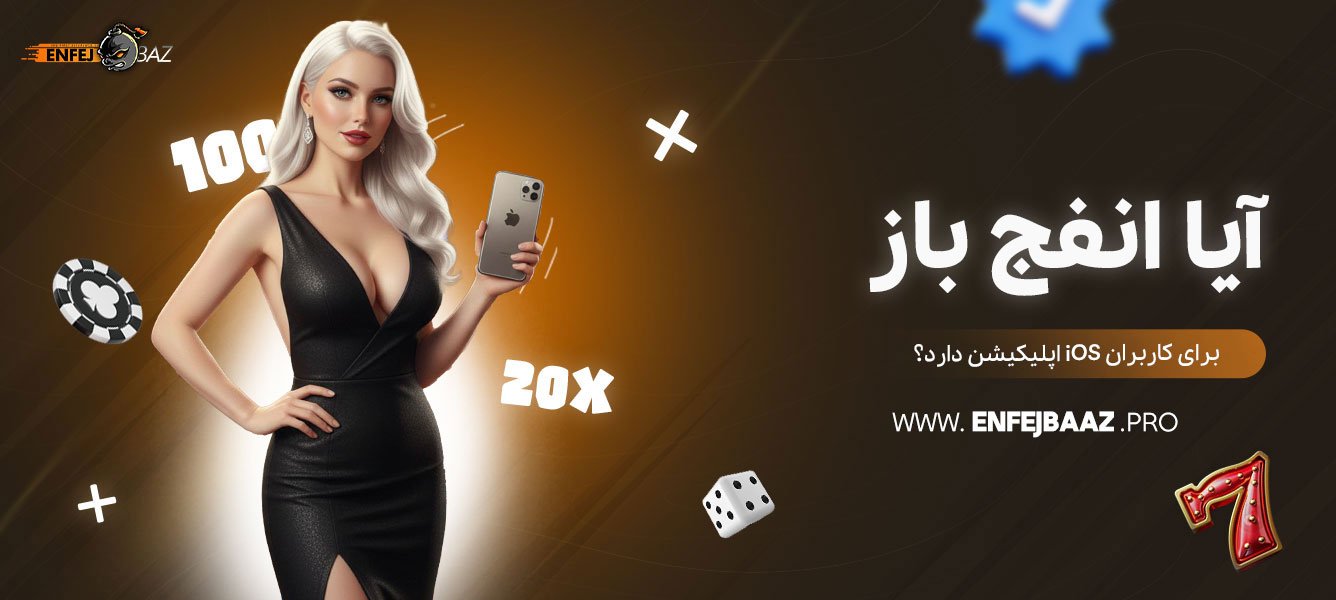 آیا-انفج-باز-برای-کاربران-iOS-اپلیکیشن-دارد؟