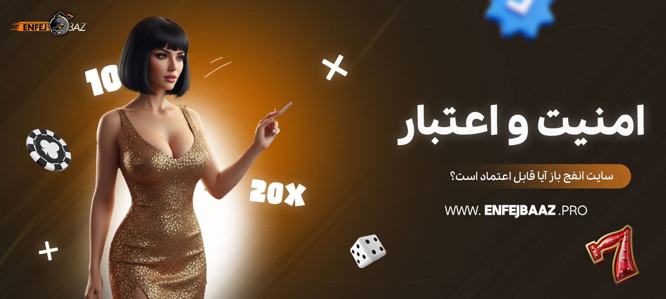 امنیت-و-اعتبار-سایت-انفج-باز-آیا-قابل-اعتماد-است؟