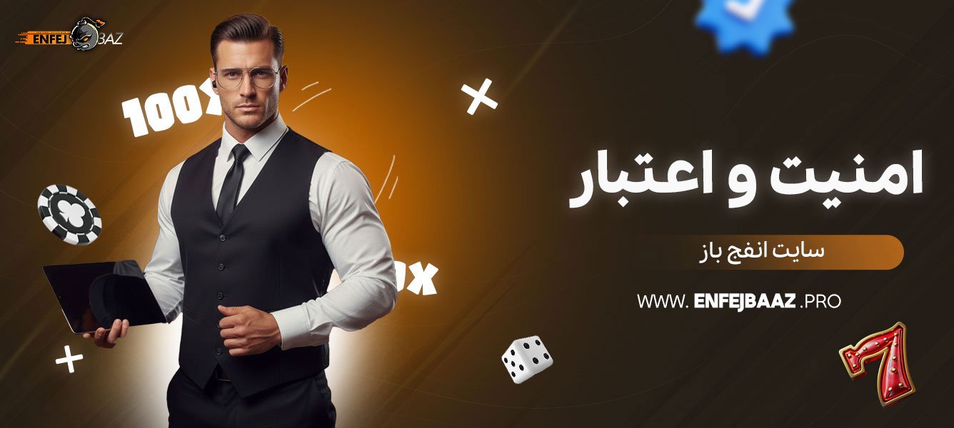 امنیت-و-اعتبار-سایت-انفج-باز
