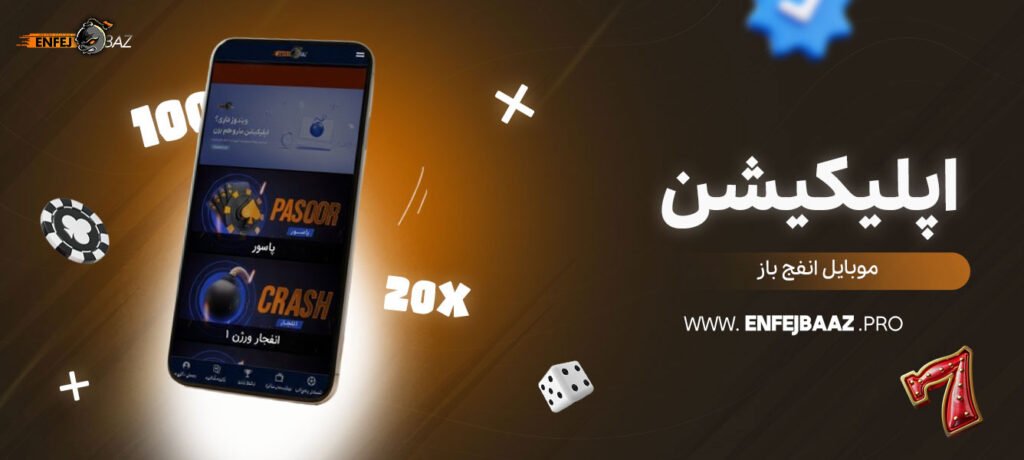 اپلیکیشن-موبایل-انفج-باز