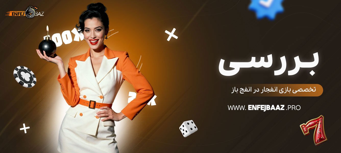 بررسی-تخصصی-بازی-انفجار-در-انفج-باز