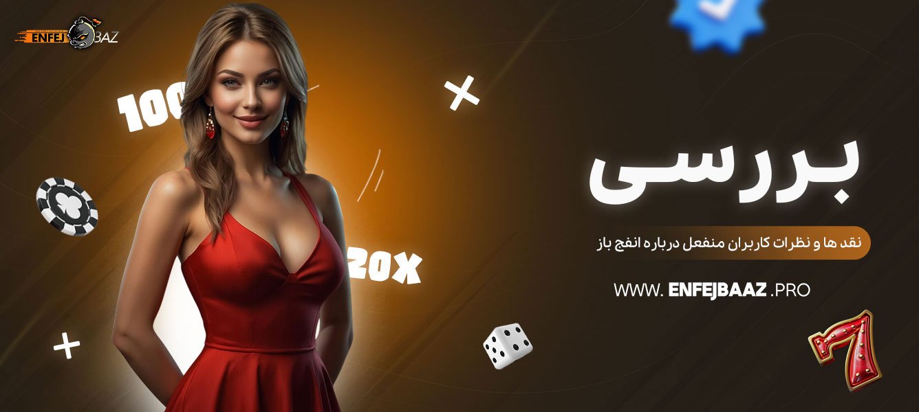 بررسی-نقد-ها-و-نظرات-کاربران-منفعل-درباره-انفج-باز
