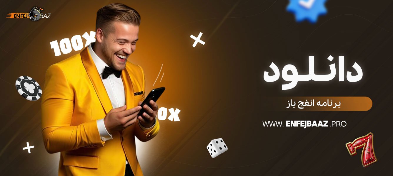 دانلود-برنامه-انفج-باز