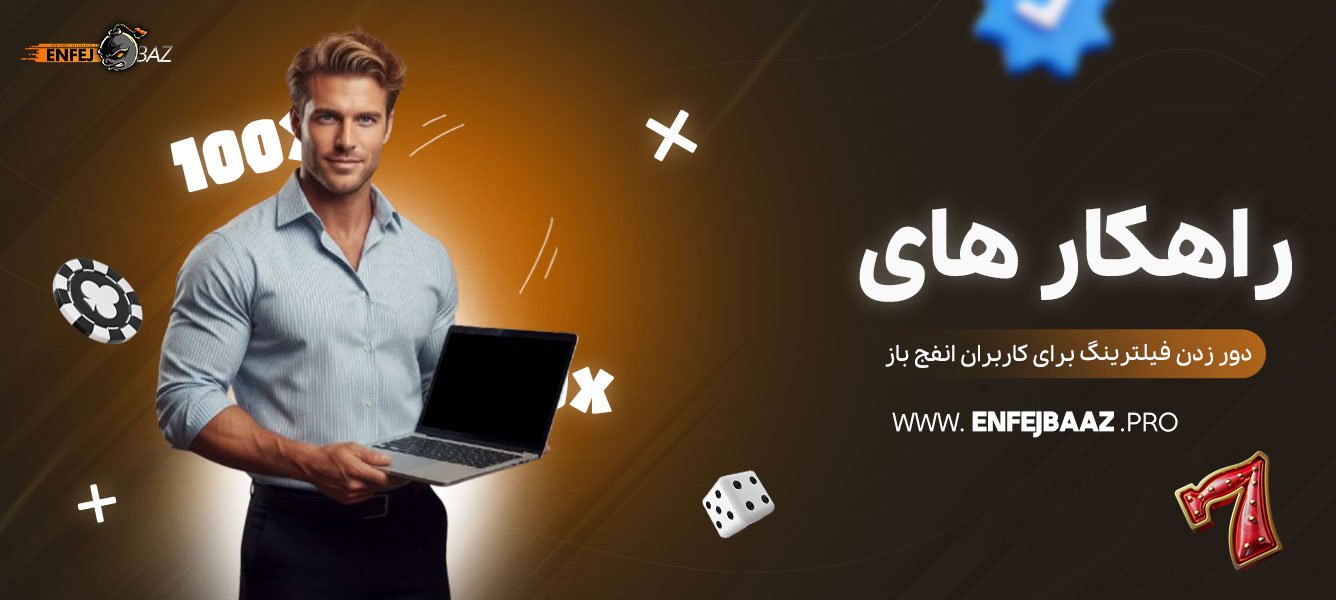 راهکار-های-دور-زدن-فیلترینگ-برای-کاربران-انفج-باز