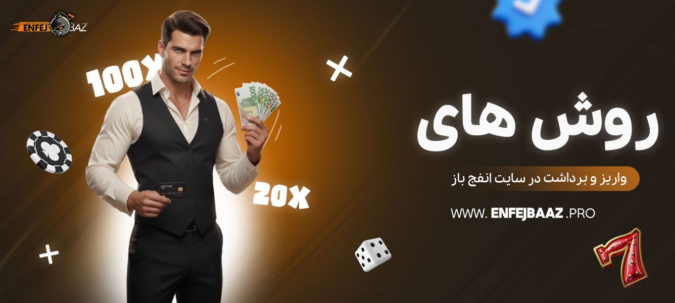 روش‌-های-واریز-و-برداشت-در-سایت-انفج-باز