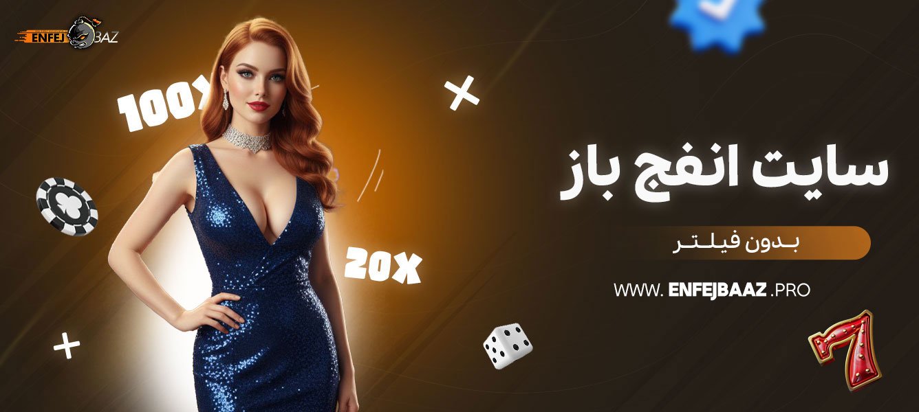 سایت-انفج-باز-بدون-فیلتر