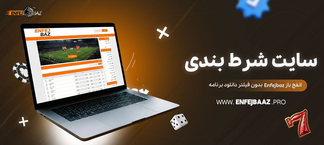 سایت-شرط-بندی-انفج-باز-Enfejbaz-بدون-فیلتر-دانلود-برنامه