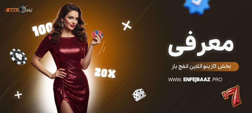 معرفی-بخش-کازینو-آنلاین-انفج-باز