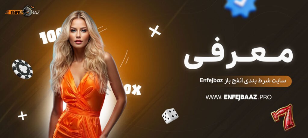 معرفی-سایت-شرط-بندی-انفج-باز-Enfejbaz
