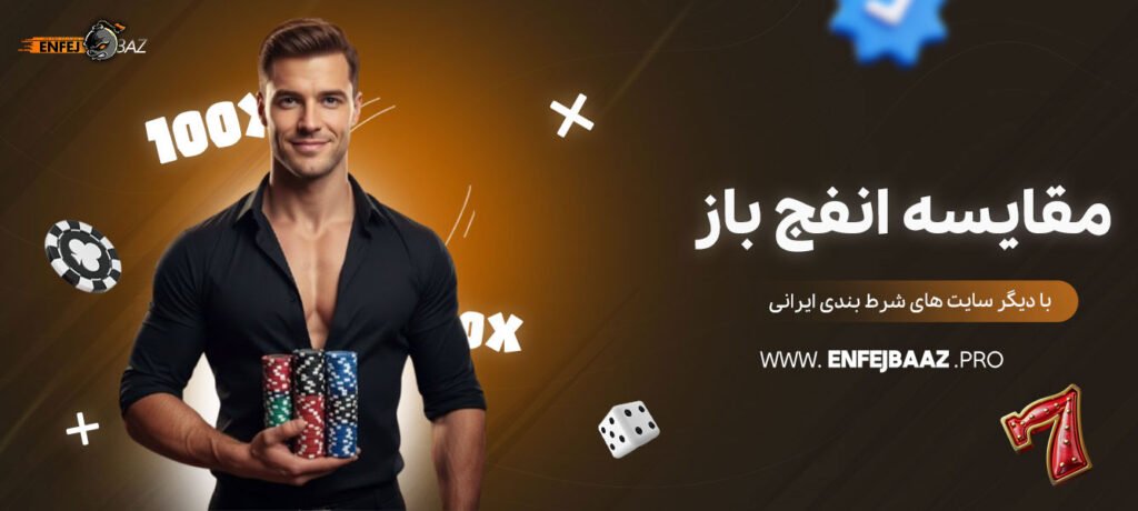 مقایسه-انفج-باز-با-دیگر-سایت‌-های-شرط-بندی-ایرانی