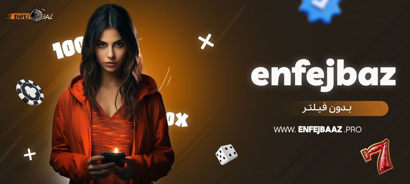 enfejbaz-بدون-فیلتر
